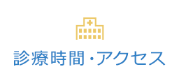 診療時間・アクセス