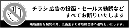 セールスお断り