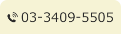 03-3409-5505