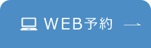 WEB予約